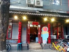 门面-炒豆合作社(东四总店)