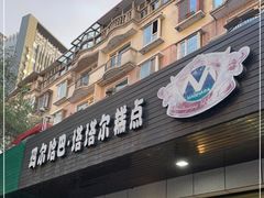 门面-玛尔哈巴·塔塔尔糕点(华侨小区店)