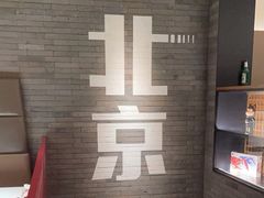 -胡大饭馆 24h(簋街总店)