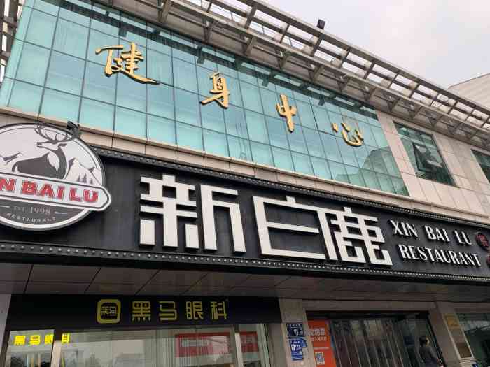 新白鹿游泳馆店图片