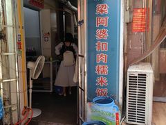 -梁阿婆廿年老牌扣肉糯米饭