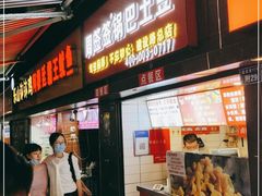 门面-周签签锅巴土豆(建设路总店)
