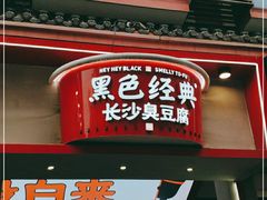 门面-黑色经典臭豆腐·湖南特产(坡子街店)