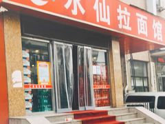 门面-水仙拉面(水仙街店)