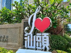 -汕头市小公园