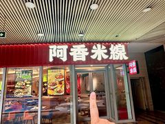 -阿香米线(乐客城店)