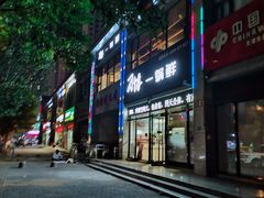 -津武刁馋一锅出(双街店)