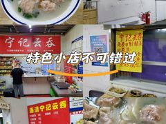 -海清宁记大馅云吞