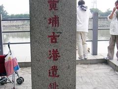 -黄埔古港