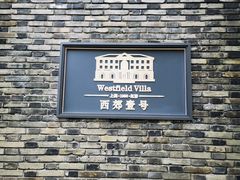 -西郊壹号
