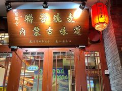 -内蒙联营烧麦 草原石榴红(护国寺店)