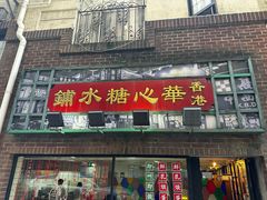 -香港華心糖水鋪(南西总店)