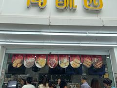 -闻酥园(青羊区人民中路店)