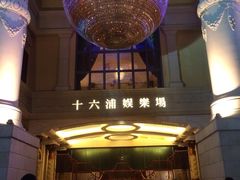 十六浦索菲特大酒店-澳门十六浦索菲特大酒店