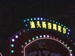 -汕头市小公园