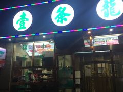 门面-壹条龙饭庄台基厂店