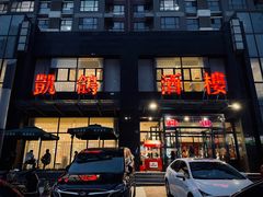 -凯鸽酒楼•雁北民间菜(华北星店)