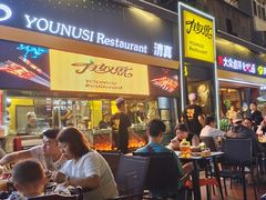 -有奴思烤肉·清真(正宁路店)
