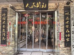 -人民公社大食堂(张家湾店)