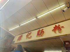 -源记肠粉(华贵路店)