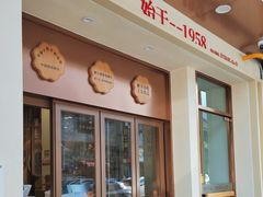 -新丰小吃(高银街分店)
