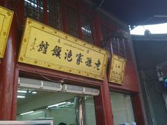 android_upload_pic-毅祥斋老孙家泡馍(北院门鼓楼店)