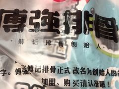 -傅强排骨(成都总店)