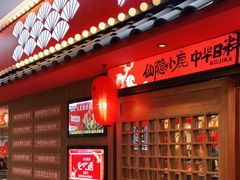 门面-仙隐小鹿中華の日料(荣民龙首广场店)