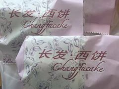 -长发西饼(临顿路店)