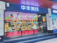门面-华丰贺氏(福新西路店)