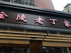 门面-金陵老丁家馄饨(新街口店)