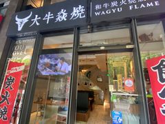 门面-大牛焱烧·和牛炭火烧放题