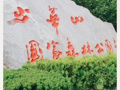 -少华山国家森林公园