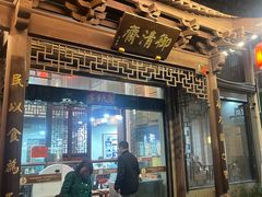 -御清斋总店(天一街店)