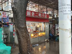 -阚老二鸭子店(来凤小区店)