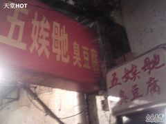 可怜的招牌-五娭毑臭豆腐(黄兴南路店)