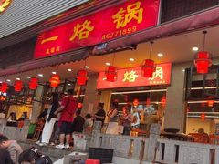 -一烙锅(友谊店)