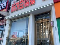 -筋饼豆腐脑一绝