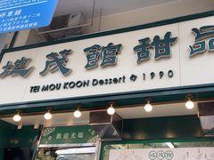 -地茂馆甜品