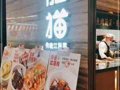 -佬肥猫(国华广场店)