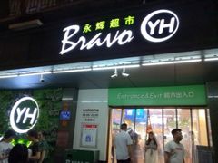 -永辉超市(群众路店)