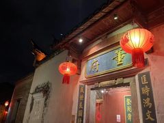 -董府·古宅餐厅