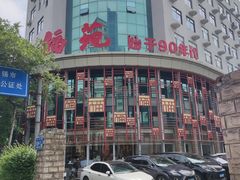 -天福苑(崇宁路店)