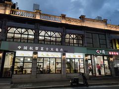 -咬不得高祖生煎·简餐(高银街店)