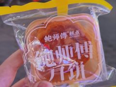 -鲍师傅糕点(八一馆店)