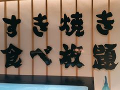 -牛YO寿喜烧·铁板烧和牛火锅自助(市府恒隆店)