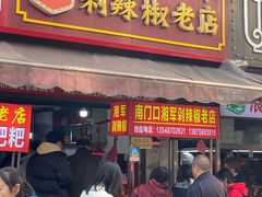 -南门口湘军剁辣椒老店(老长沙第一品牌店)