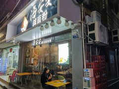 门面-海安安越南粉(丹竹頭店)