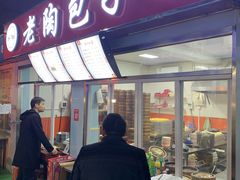 门面-老陶包子铺(南大西南村店)