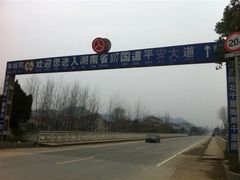 -羊楼洞